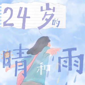 23岁最后一页，叮叮当当的心啊