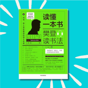 104 4个建议帮你成为更好的读者！｜《读懂一本书》重点整理