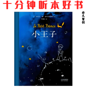 064《小王子》| 用童真透视成人世界的复杂与纯粹