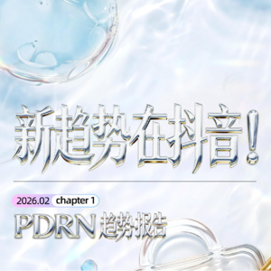 抖音重磅研报：医美级成分PDRN破圈，护肤赛道迎超级增长周期