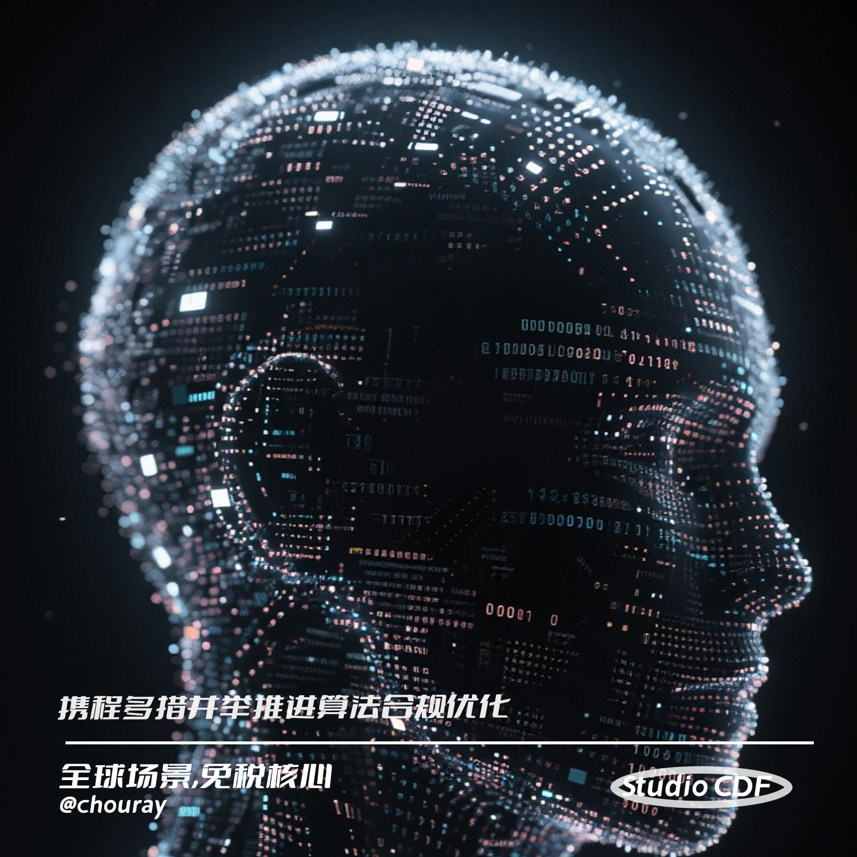 vol111-携程多措并举推进算法合规优化 episode artwork