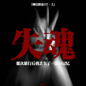 「vol.131上」旅游途中入住怪异民宿；我遗失了一部分记忆；租屋发生的那些怪事；网友投稿鬼故事；民间故事