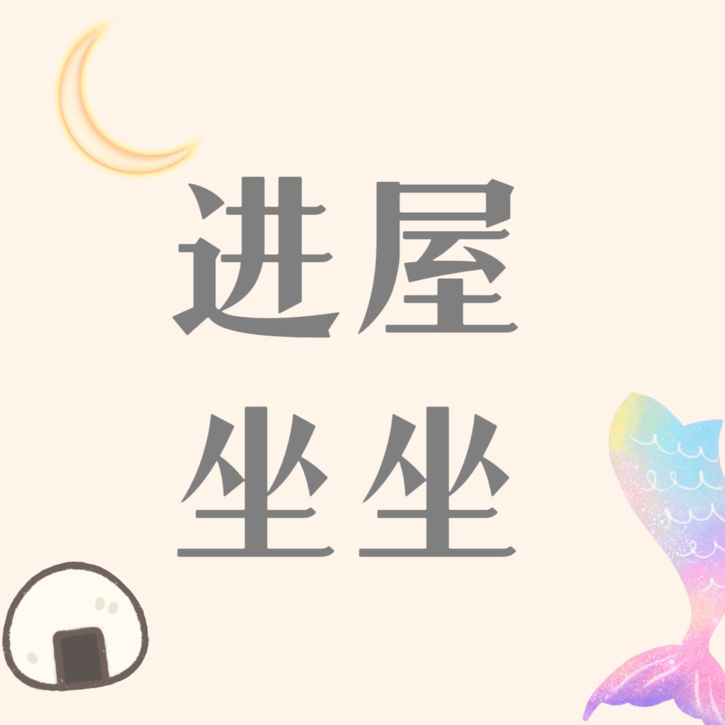 进屋坐坐