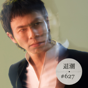 干脆利落的后朋克美学 > 退潮 #627