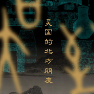No 152. 苏博介绍给你吴国的北方朋友，你却看穿了背后的恩怨情仇