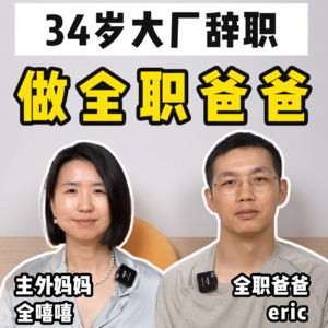 我老公，34岁大厂离职做全职爸爸，后悔了吗？