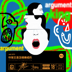 vol.1271 吵架王是怎样练成的