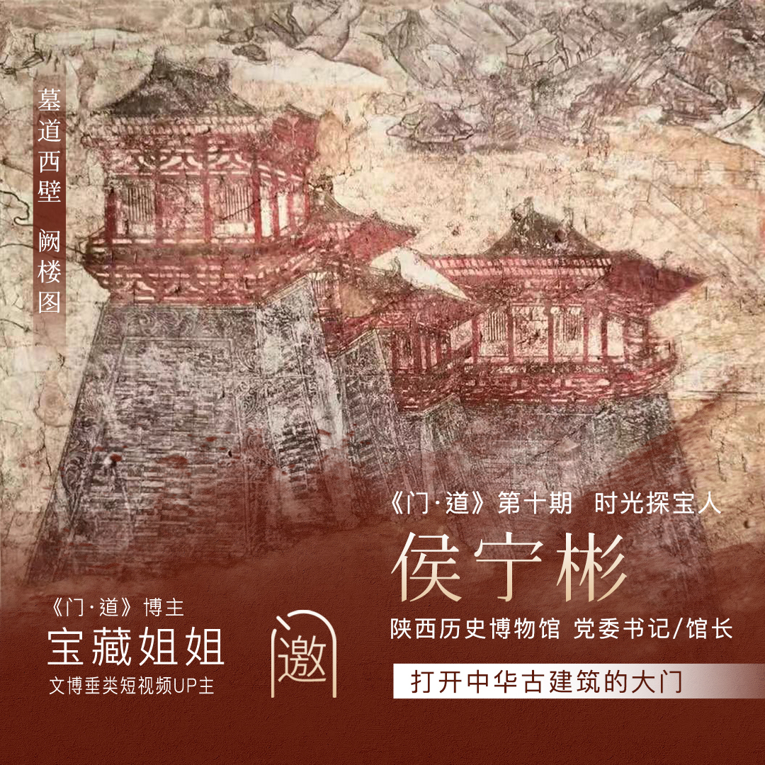 cover of episode Vol.10「西望长安」陕西历史博物馆馆长侯宁彬：长安，是一扇门