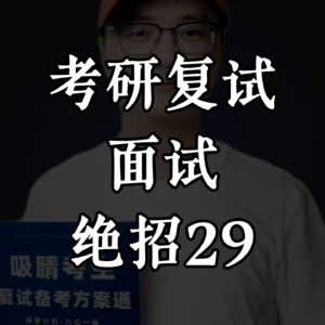 复试吸睛绝招29：读研规划类问题如何作答？