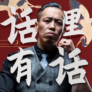 话里有话【人间百态】