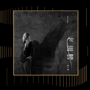 专访陈小霞：“一首歌展现什么样的生命，是听众给的”