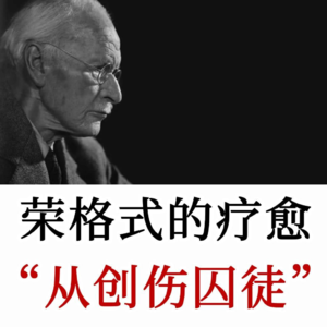 荣格式疗愈：那些反复出现的人与事，其实是无意识在呼唤——请你看见我
