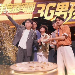 《脱口秀和Ta的朋友们3》第08期：“3G”横扫“铁锅炖”，年度冠军团诞生！