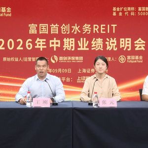 富国首创水务REIT2026年中期业绩说明会丨REITs新视线