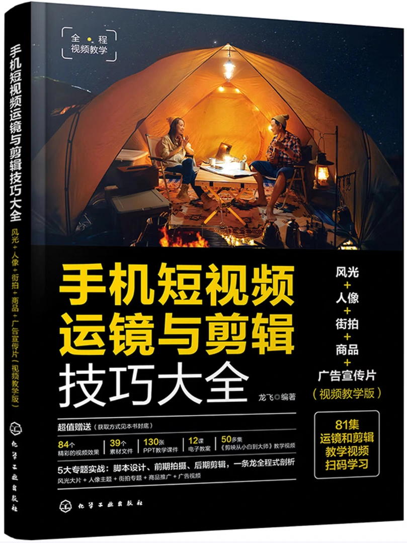 手机短视频运镜与剪辑技巧大全：风光+人像+街拍+商品+广告宣传片（视频教学版）
