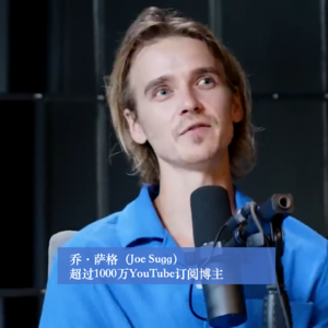 商业顺手记56｜乔·萨格（Joe Sugg）：22岁就拥有超过1000万YouTube粉丝