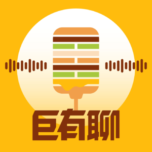 巨有聊