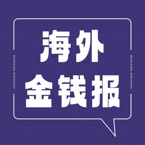 海外金钱报