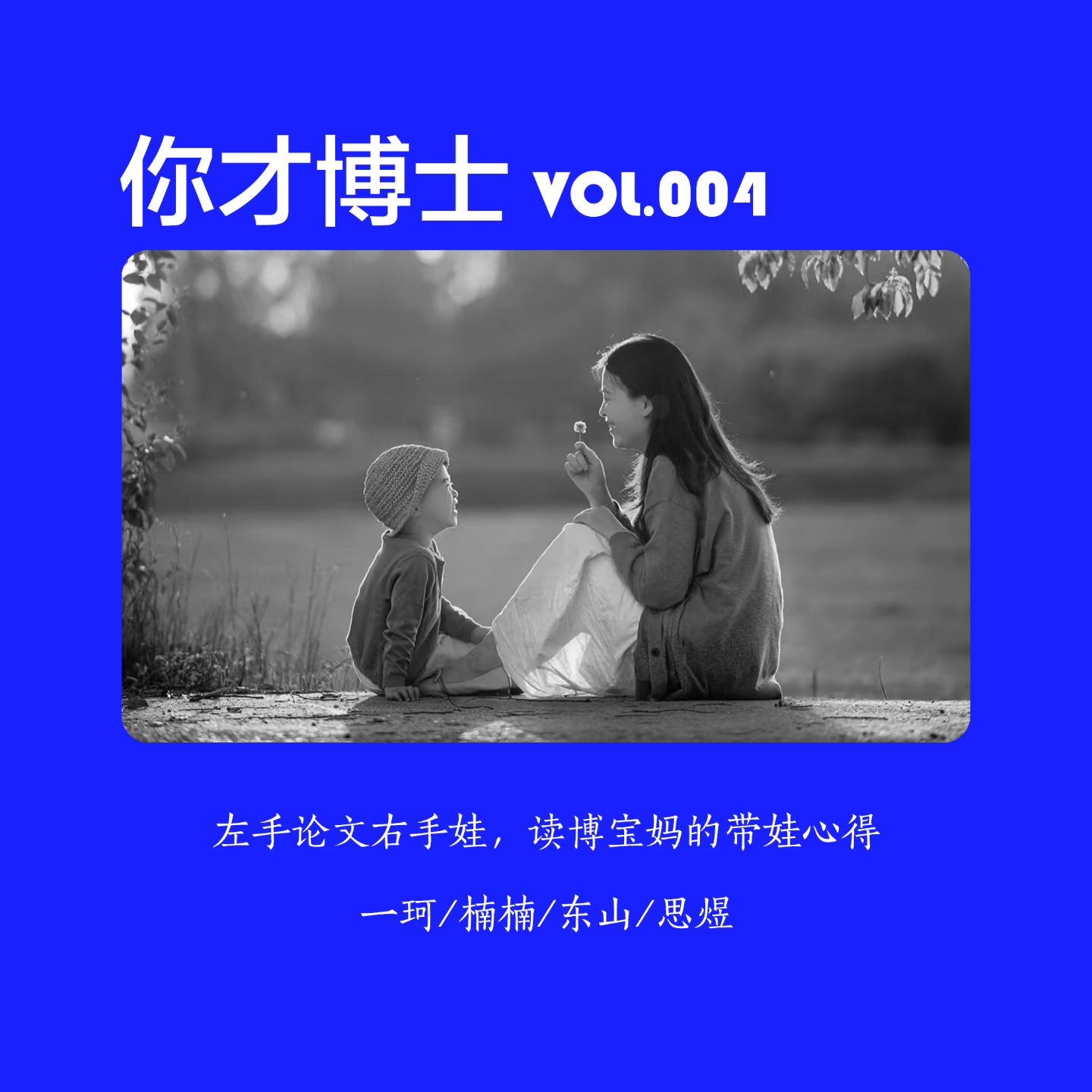 Vol.004左手论文右手娃，读博宝妈的带娃心得-一珂/楠楠/东山/思煜 episode artwork