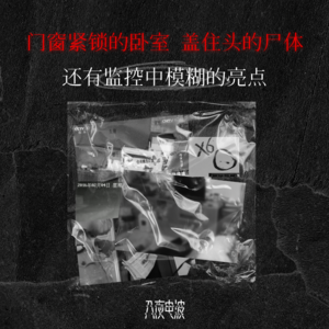 035.密室无痕，光点寻凶