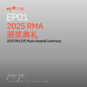 S5 快乐的人请举手 - EP01 2025 RMA 颁奖典礼