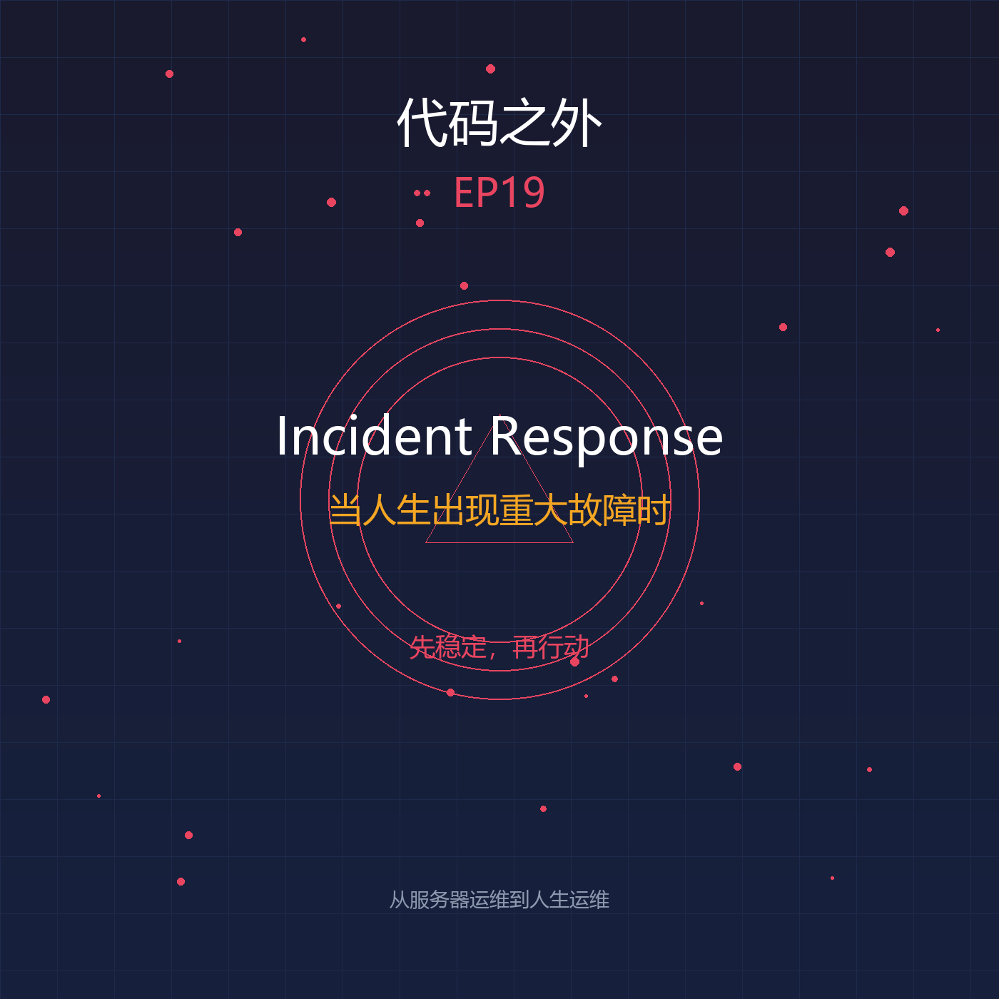 代码之外 EP19: Incident Response—当人生出现重大故障时 episode artwork