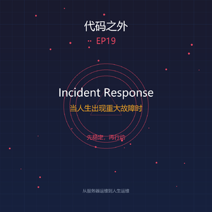 代码之外 EP19: Incident Response—当人生出现重大故障时