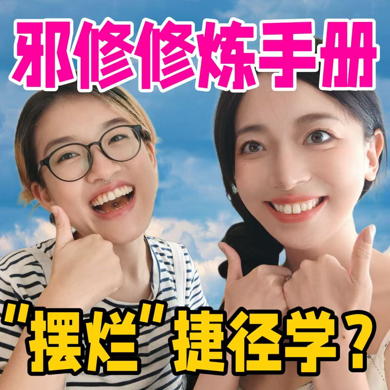邪修修炼手册 | 我们这代人的“摆烂”捷径学？ episode artwork