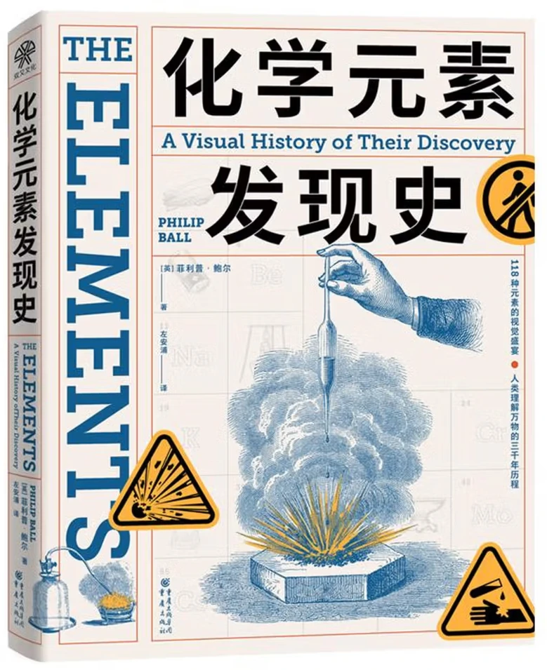 化学元素发现史