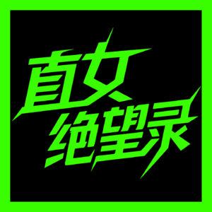 vol.17 日落时分说爱你：50+恋综的恋爱修罗场