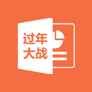 摸鱼04.节后复工|明年我将用DeepSeek扳回一局