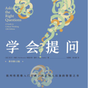 35.《学会提问》：努力做一个批判性思维者