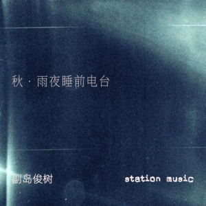 副岛俊树｜秋夜雨声Neo Soul睡前9分钟电台｜昨夜睡得很深層 錯過了深夜安全的地震