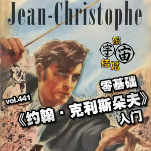 vol.441 零基础《约翰·克利斯朵夫》入门