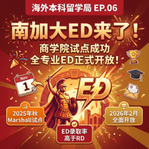 EP 06 南加大ED来了！USC首开Early Decision全解析