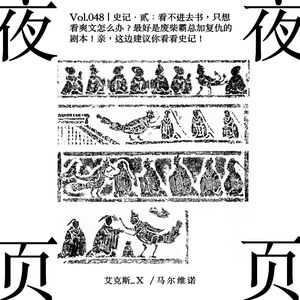 Vol.048｜史记·贰：看不进去书，只想看爽文怎么办？最好是废柴霸总加复仇的剧本！亲，这边建议你看看史记！