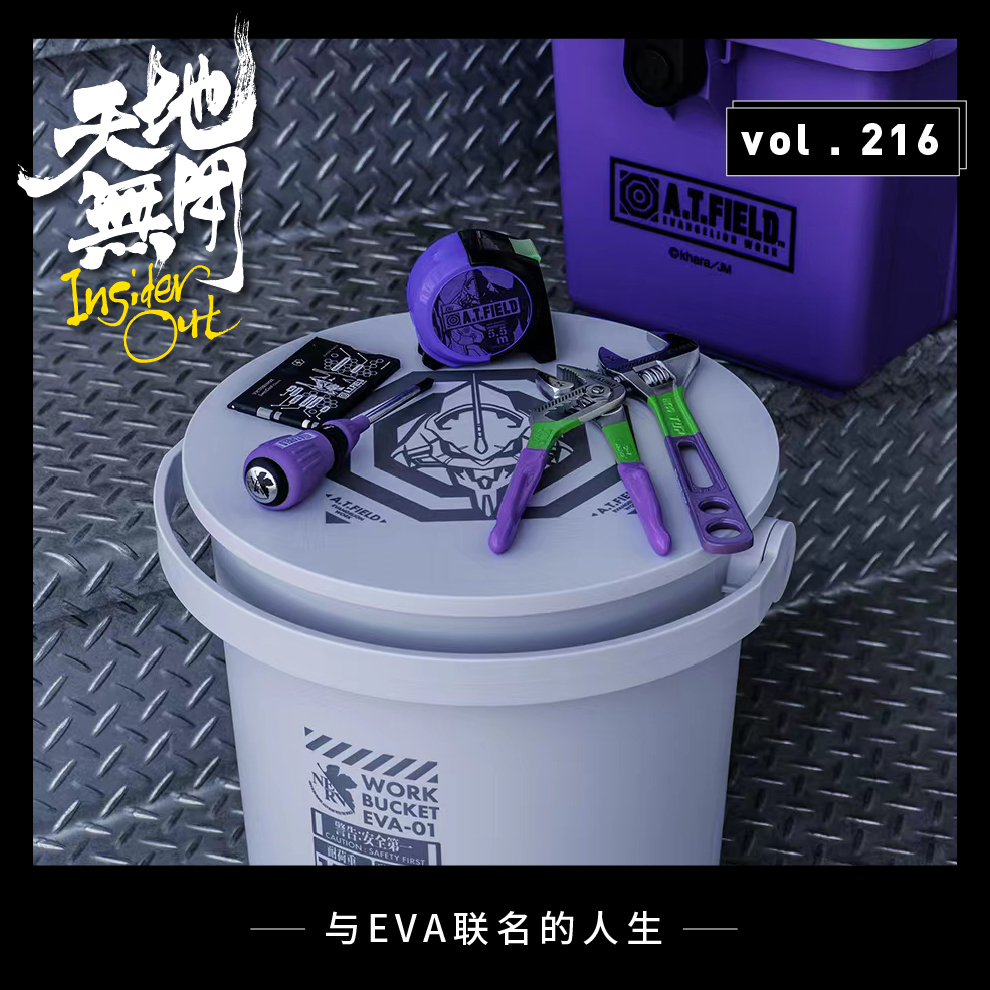 cover of episode 与EVA联名的人生