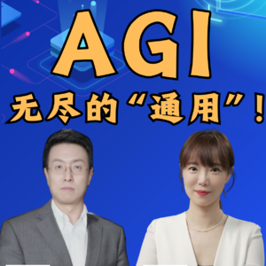 第389集 AGI，无尽的“通用”！