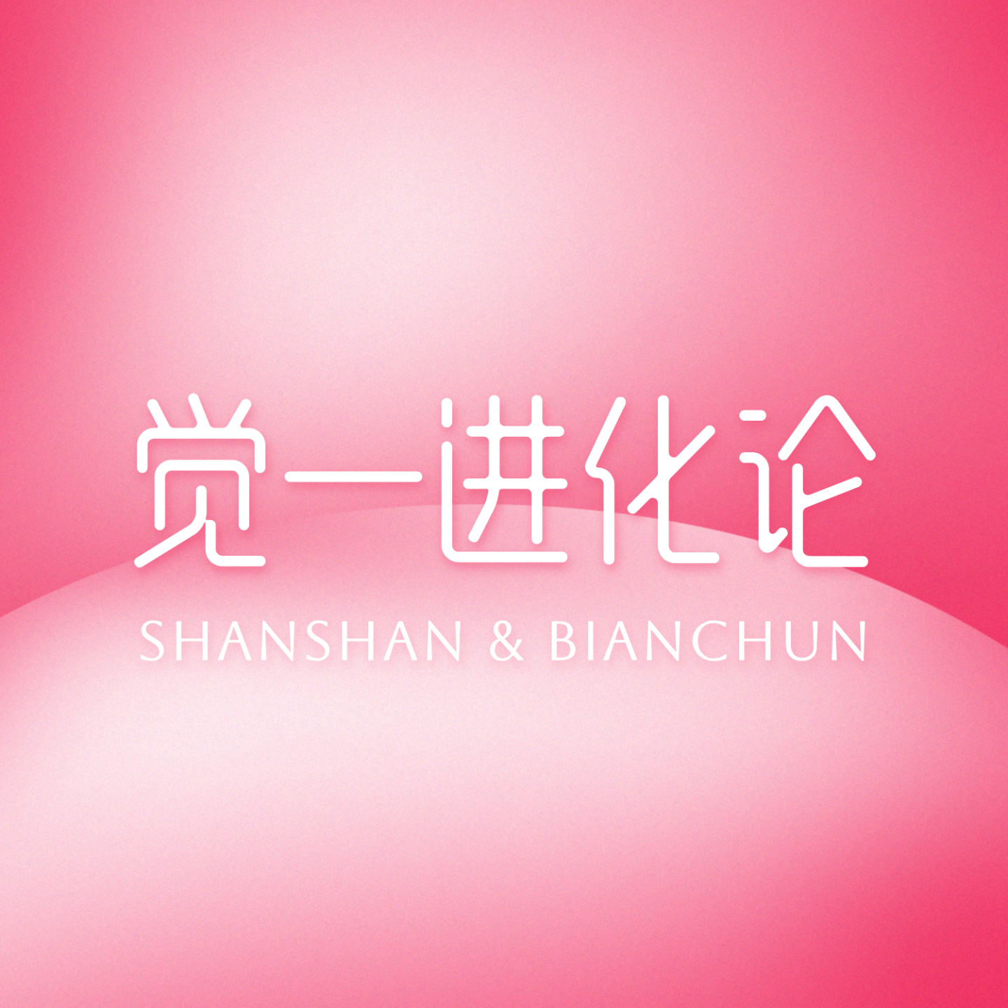 觉一进化论