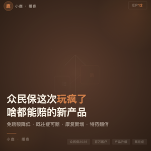 EP12丨众民保这次玩疯了,新产品啥都能赔了?