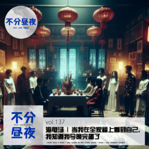 vol.137 海龟汤 | 当我在全家福上看到自己，我知道我今晚完蛋了