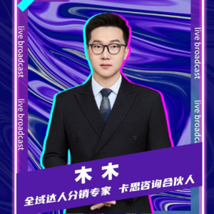连麦木木：2025达人营销方法论