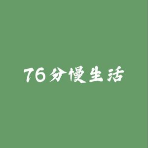 第19期:于无聊之中,发掘生活万千花样