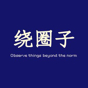 绕圈子