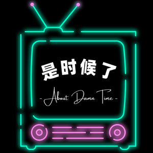 是时候了 About Damn Time