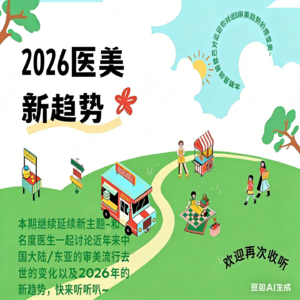 医美新语第八期-注射大佬+韩国帅哥欧巴看2026年的医美流行趋势