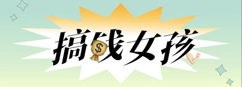 搞钱女孩系列