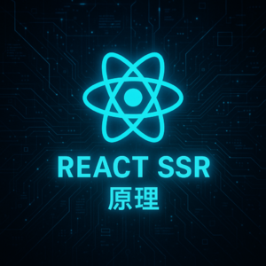 趣聊八股文之《React SSR实现原理》