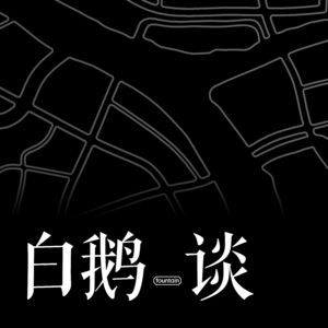 白鹅·谈