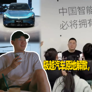 极越汽车的原地解散，小众品牌别买，小众车别买